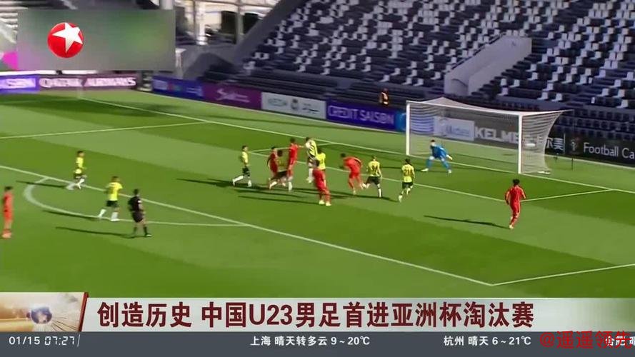 创造历史！中国U23男足首进亚洲杯淘汰赛