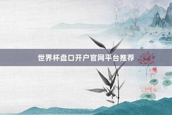 世界杯盘口开户官网平台推荐