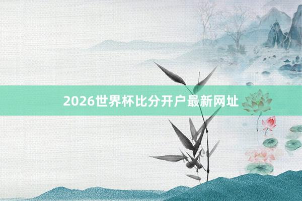 2026世界杯比分开户最新网址