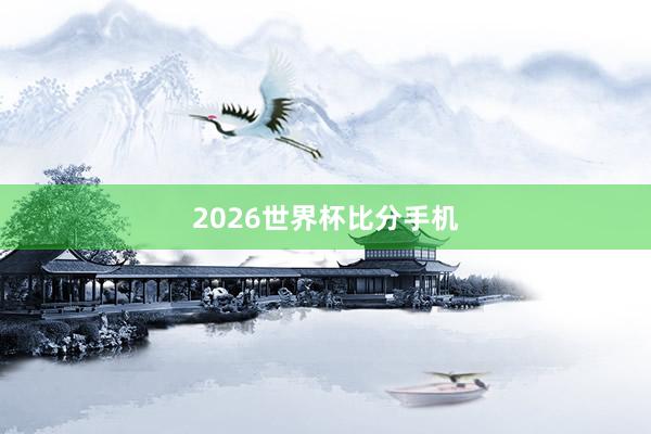 2026世界杯比分手机