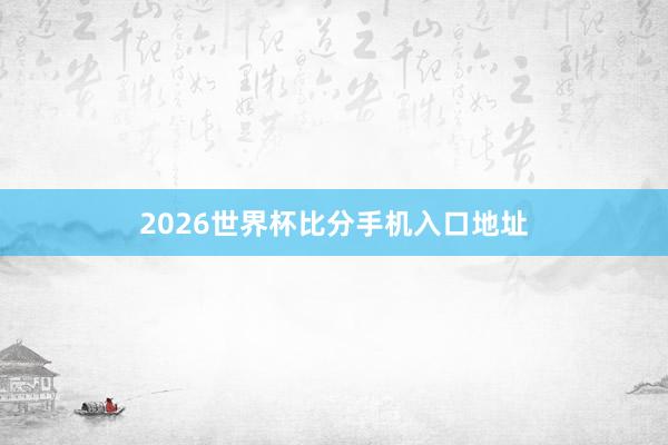 2026世界杯比分手机入口地址