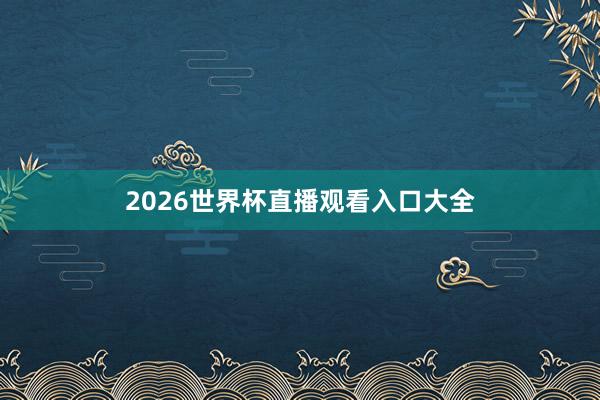2026世界杯直播观看入口大全