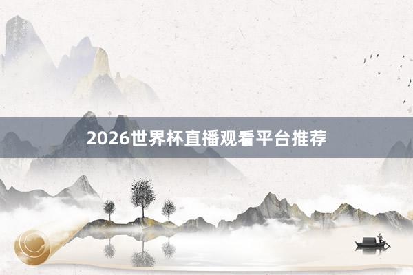 2026世界杯直播观看平台推荐