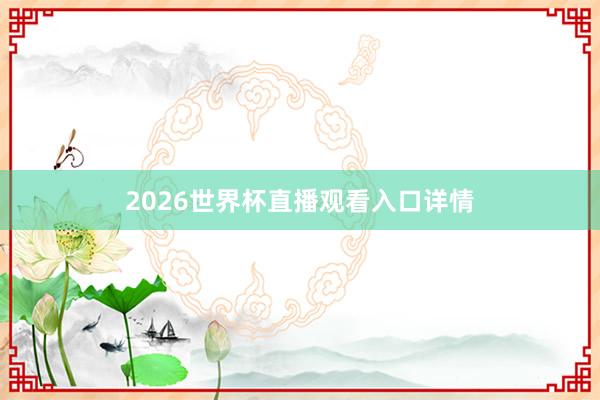 2026世界杯直播观看入口详情