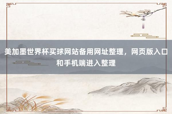 美加墨世界杯买球网站备用网址整理，网页版入口和手机端进入整理