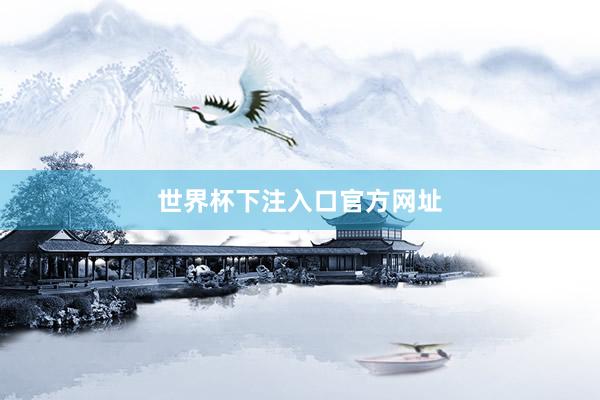 世界杯下注入口官方网址