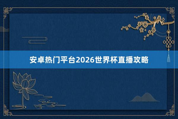 安卓热门平台2026世界杯直播攻略