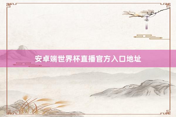 安卓端世界杯直播官方入口地址