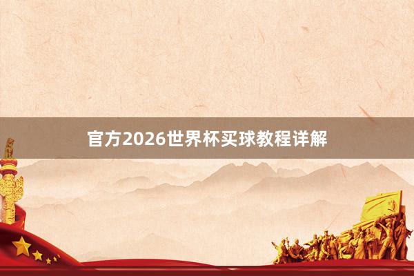 官方2026世界杯买球教程详解