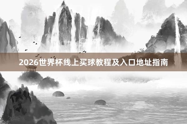 2026世界杯线上买球教程及入口地址指南