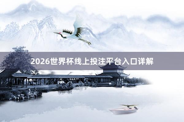2026世界杯线上投注平台入口详解