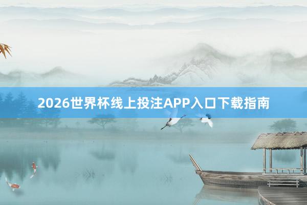 2026世界杯线上投注APP入口下载指南