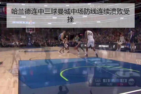 哈兰德连中三球曼城中场防线连续溃败受挫